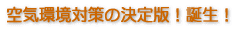 空気環境対策の決定版