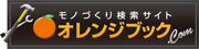 オレンジブック.Com