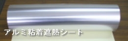 アルミ粘着遮熱シート