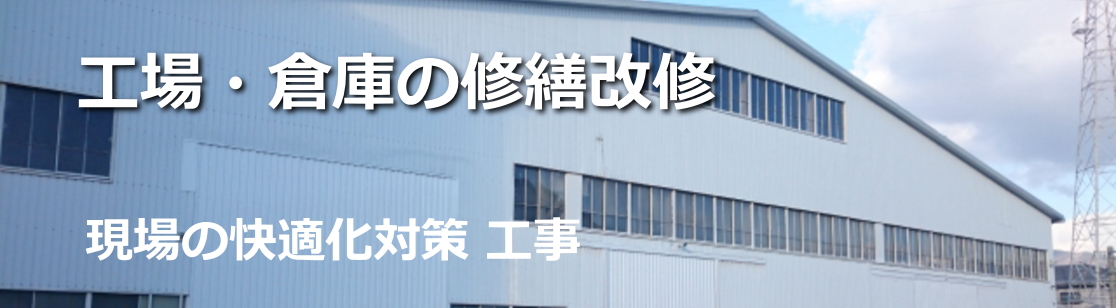 工場・倉庫の修繕改修　現場の快適化対策工事