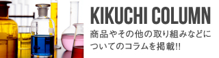 KIKUCHI LAB 自社実験を積極的に行っています。