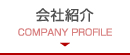 会社紹介 COMPANY PROFILE