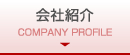 会社紹介 COMPANY PROFILE