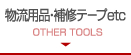 物流用品・補修テープetc OTHER TOOLS