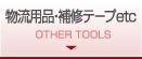 物流用品・補修テープetc OTHER TOOLS