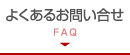 よくあるお問い合せ FAQ