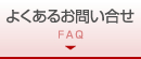 よくあるお問い合せ FAQ