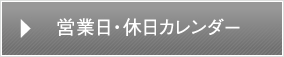 営業日・休日カレンダー