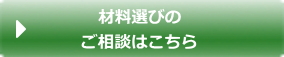 材料選びのご相談はこちら