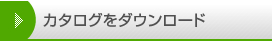 カタログをダウンロード