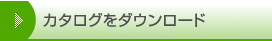 カタログをダウンロード