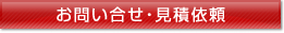 お問い合せ・見積依頼