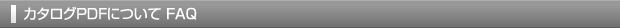カタログPDFについて FAQ