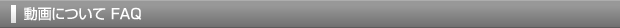 動画について FAQ