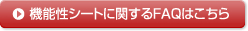 機能性シートに関するFAQはこちら