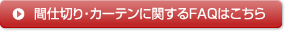 間仕切り・カーテンに関するFAQはこちら