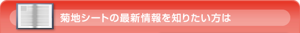 菊地シートの最新情報を知りたい方は