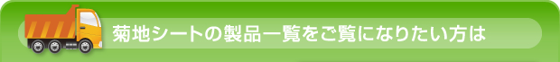 菊地シートの製品一覧をご覧になりたい方は