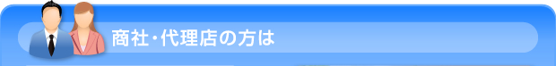 商社・代理店の方は