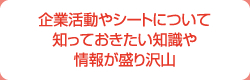 企業活動やシートについて知っておきたい知識や情報が盛り沢山