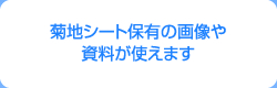 菊地シート保有の画像や資料が使えます