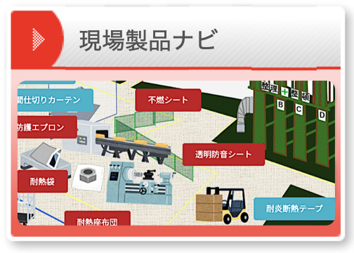 現場製品ナビ