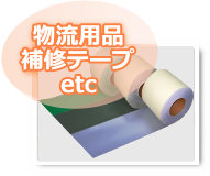 物流用品補修テープetc