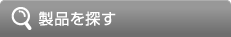 製品を探す