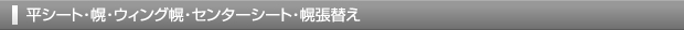 平シート・幌・ウィング幌・センターシート・幌張替え