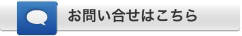 問い合わせをする