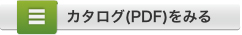 カタログをみる