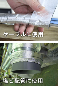 耐熱断熱テープ使用例