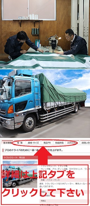 トラックシート 特注品 | 菊地シート工業 公式サイト
