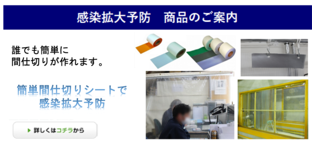 コロナ対策 透明シート　間仕切り